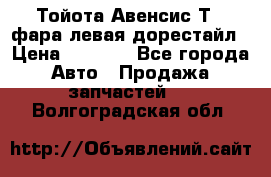 Тойота Авенсис Т22 фара левая дорестайл › Цена ­ 1 500 - Все города Авто » Продажа запчастей   . Волгоградская обл.